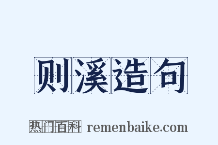 则溪造句是什么意思的图片